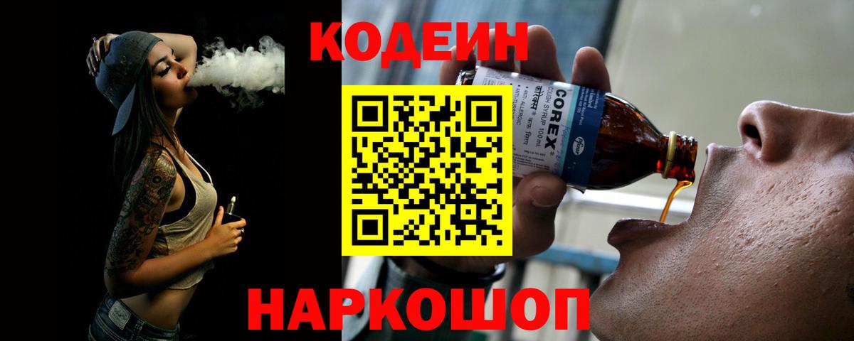 Кодеин Purple Drank Шатура